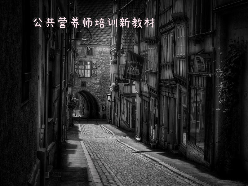 公共营养师培训新教材