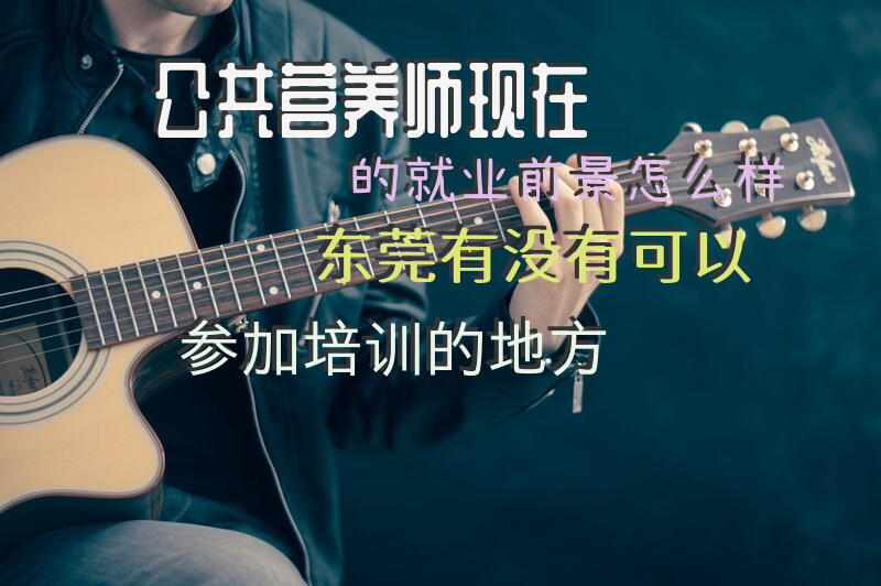 公共营养师现在的就业前景怎么样东莞有没有可以参加培训的地方