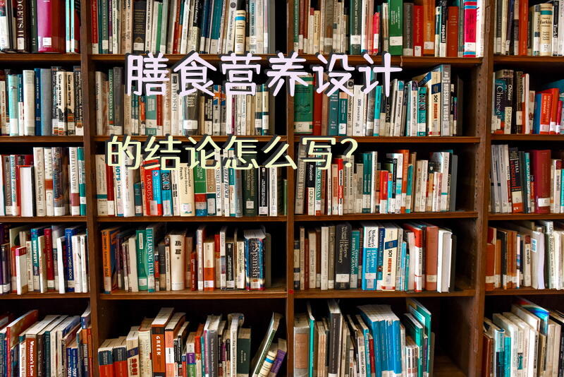 膳食营养设计的怎么写？