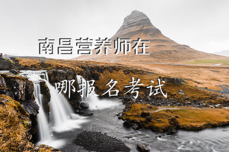南昌营养师在哪报名考试