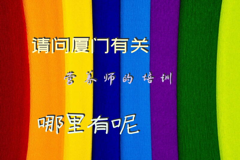 请问厦门有关营养师的培训哪里有呢