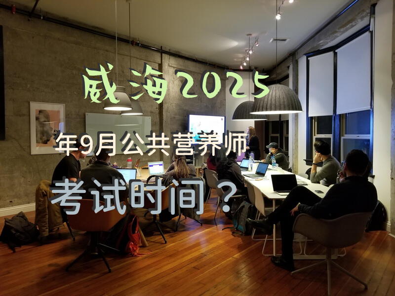 威海公共营养师报考