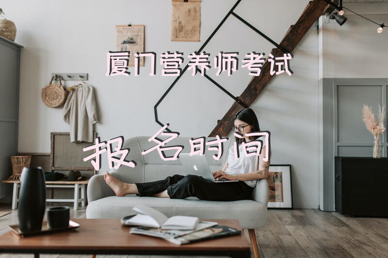 厦门营养师考试报名时间