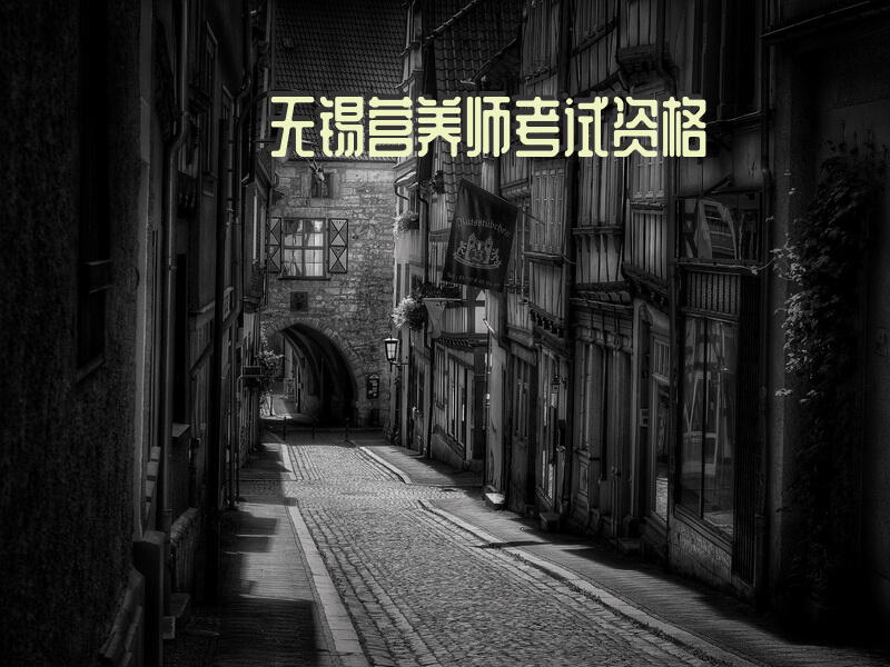 无锡营养师考试资格