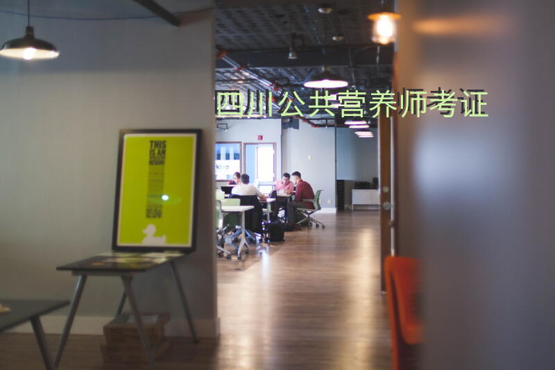 四川公共营养师考证