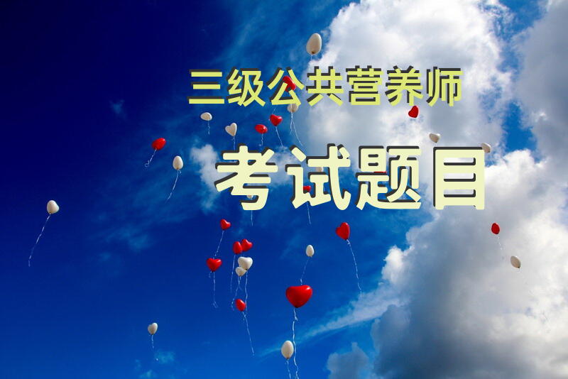 三级公共营养师考试题目