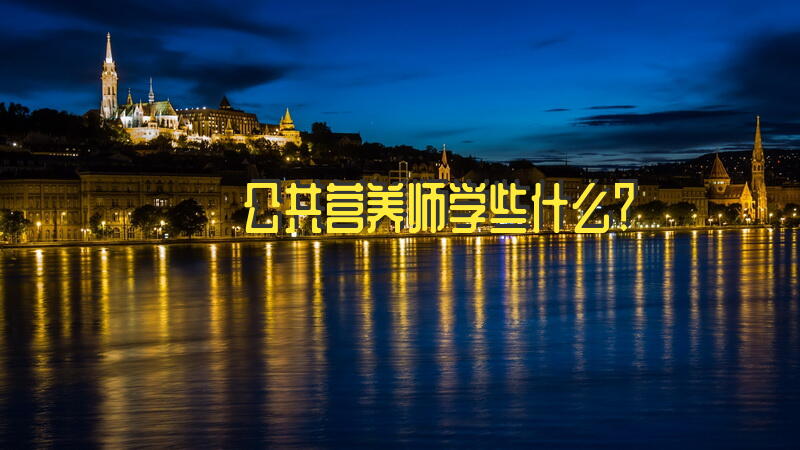 公共营养师学些什么？