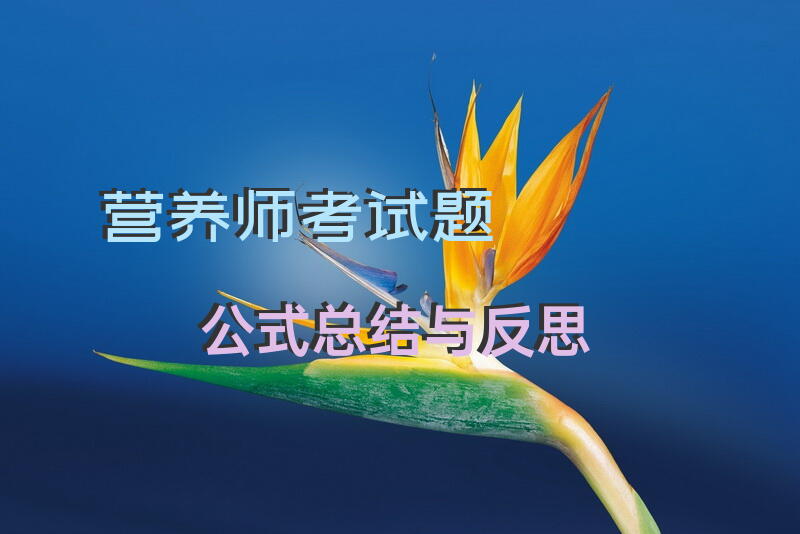 营养师考试题公式总结与反思