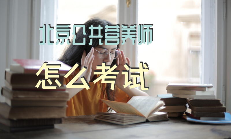 北京公共营养师怎么考试
