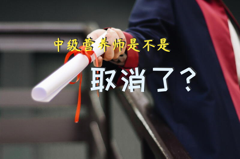 中级营养师是不是取消了？