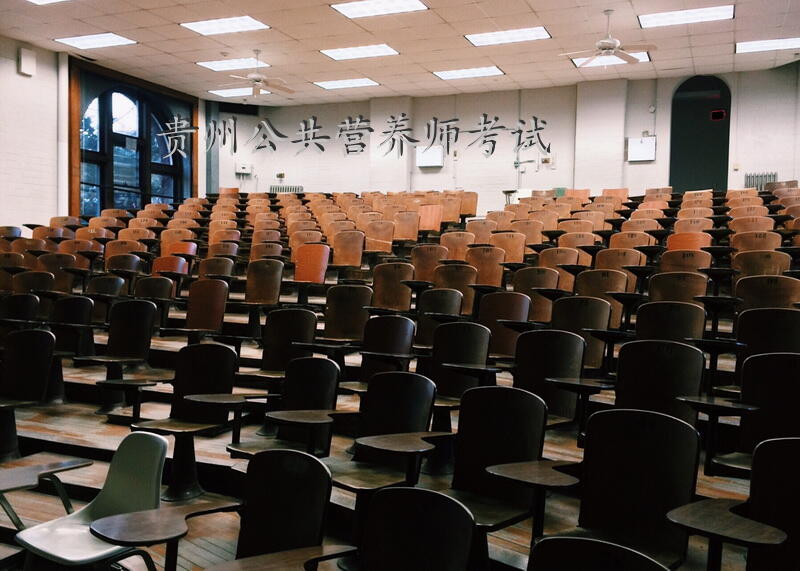 贵州公共营养师考试
