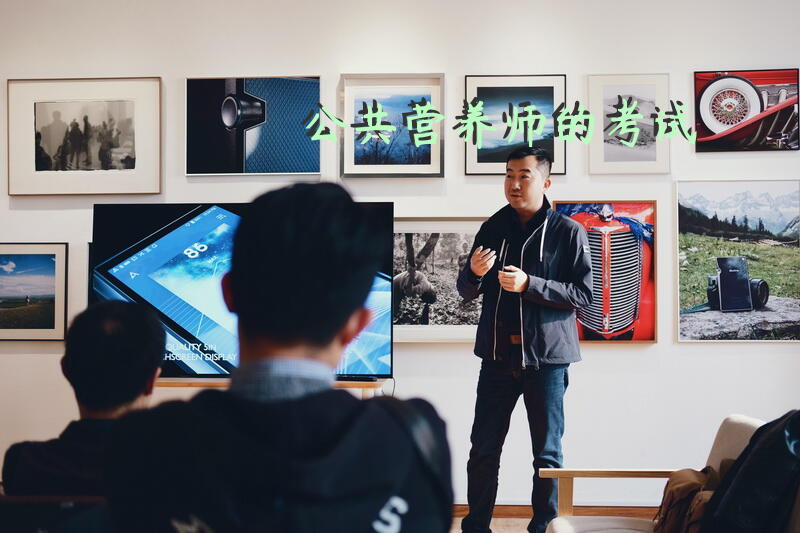 公共营养师的考试