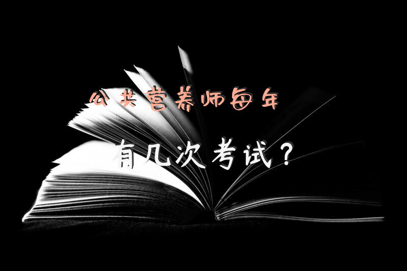 公共营养师每年有几次考试？