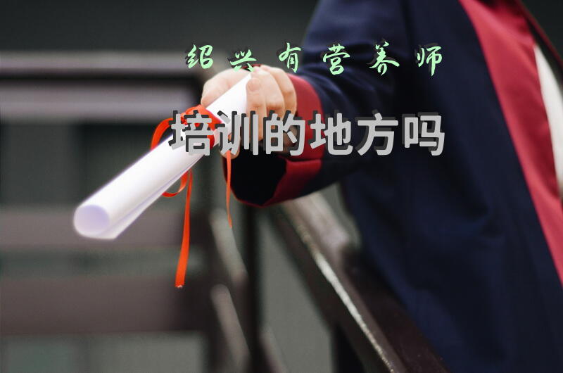 绍兴有营养师培训的地方吗