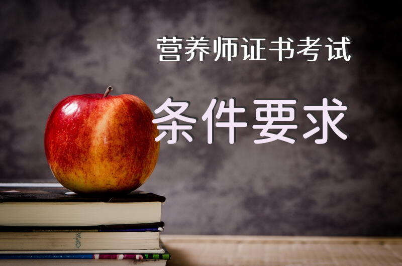 营养师证书考试条件要求