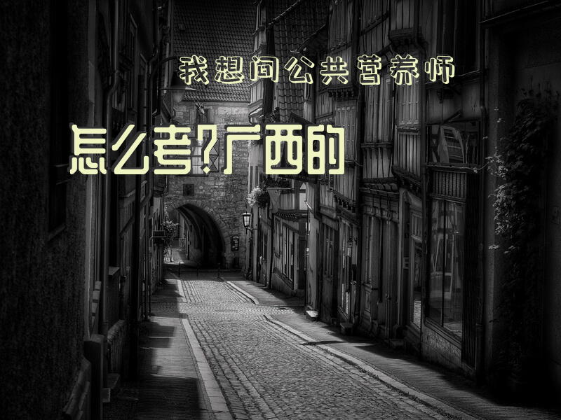 我想问公共营养师怎么考？广西的。