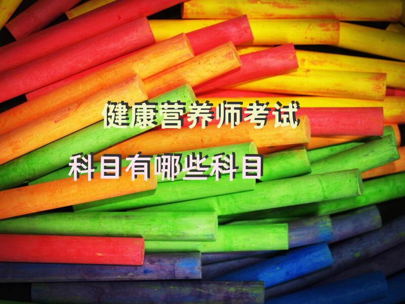 健康营养师考试科目有哪些科目