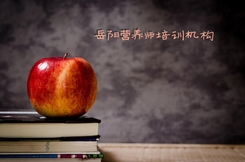 岳阳营养师培训机构