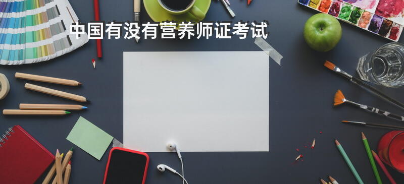 中国有没有营养师证考试