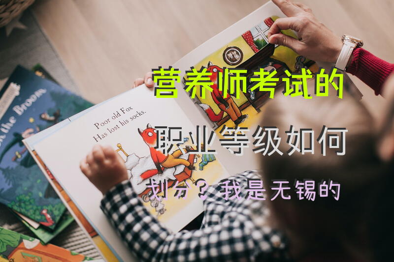 营养师考试的职业等级如何划分？我是无锡的
