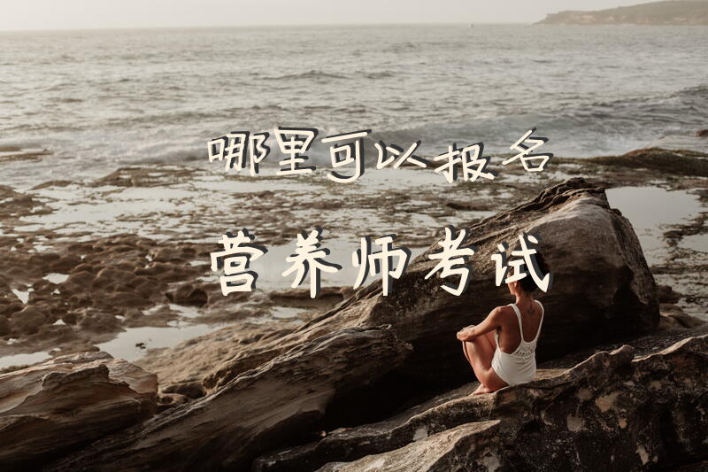 哪里可以报名营养师考试