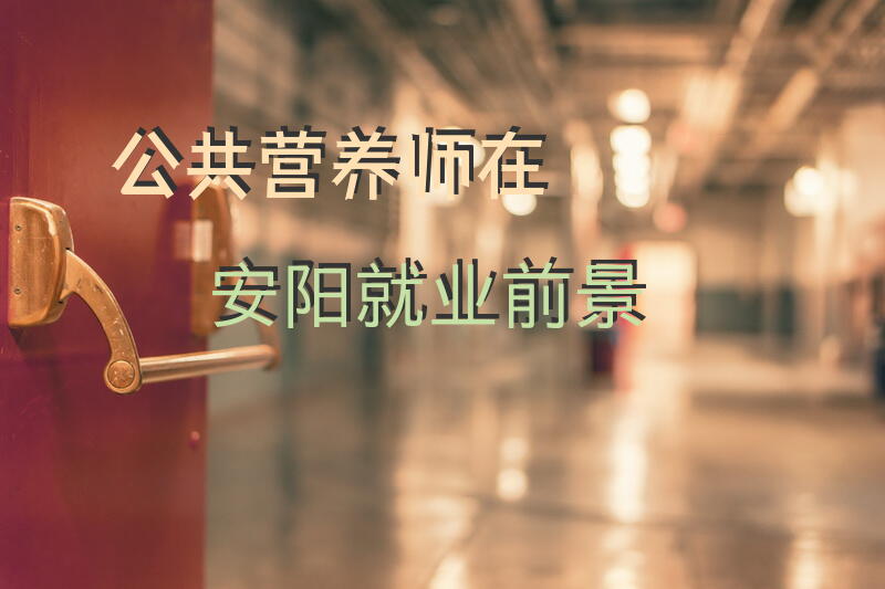 安阳公共营养师报考