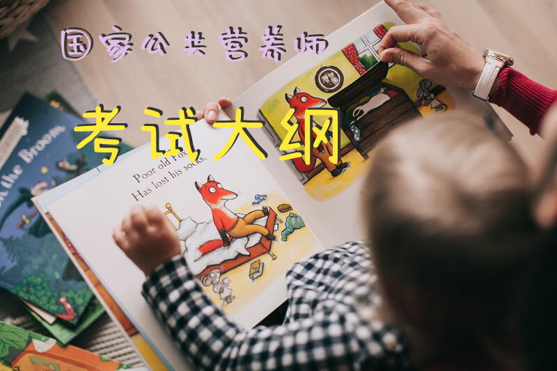 国家公共营养师考试大纲