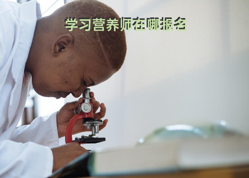 学习营养师在哪报名