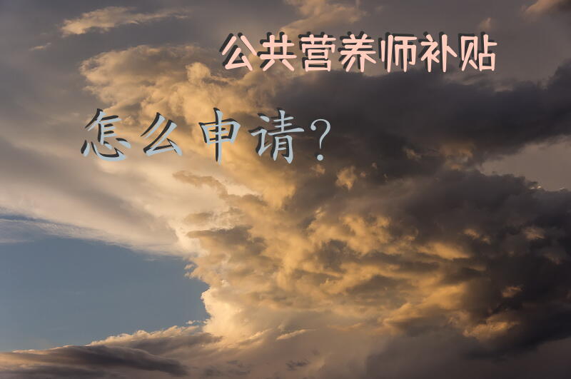 公共营养师补贴怎么申请？