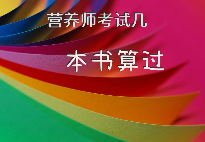 营养师考试几本书算过