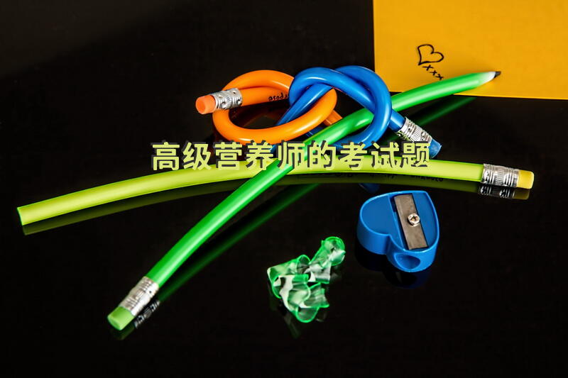 高级营养师的考试题