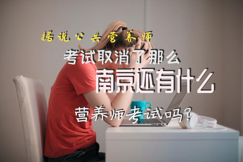 据说公共营养师考试取消了，那么南京还有什么营养师考试吗？