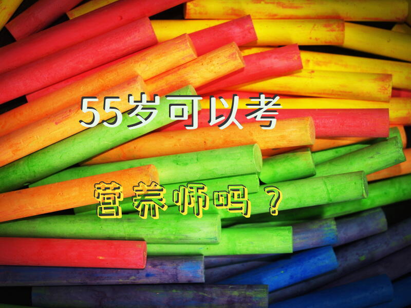 55岁可以考营养师吗？