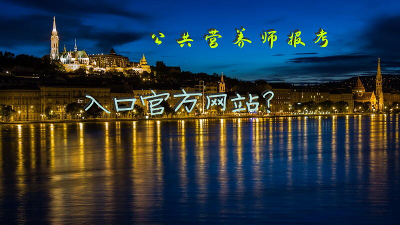 公共营养师报考入口官方网站？