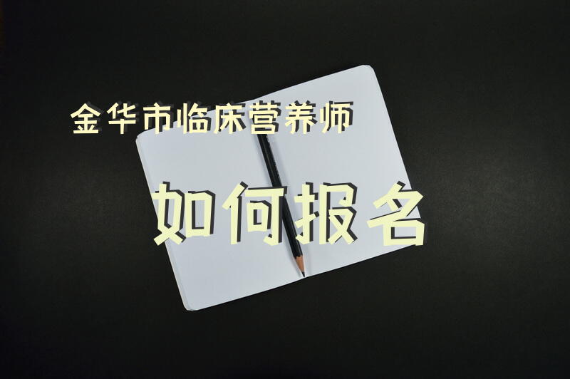金华市临床营养师如何报名