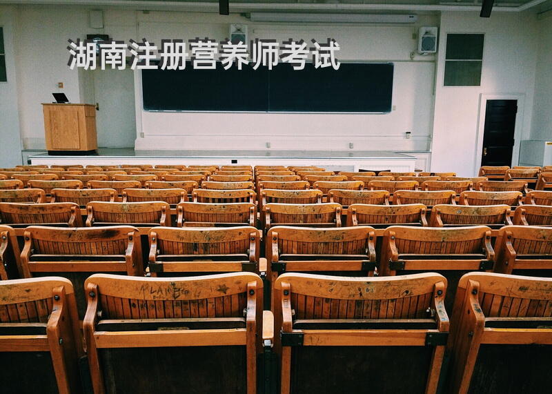 湖南注册营养师考试