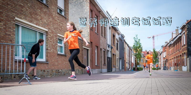 营养师培训考试试题