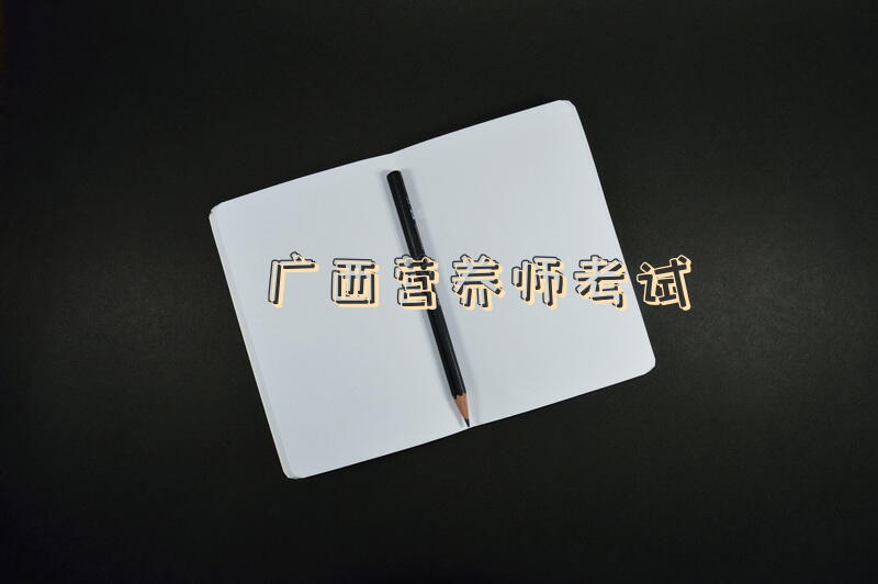 广西营养师考试