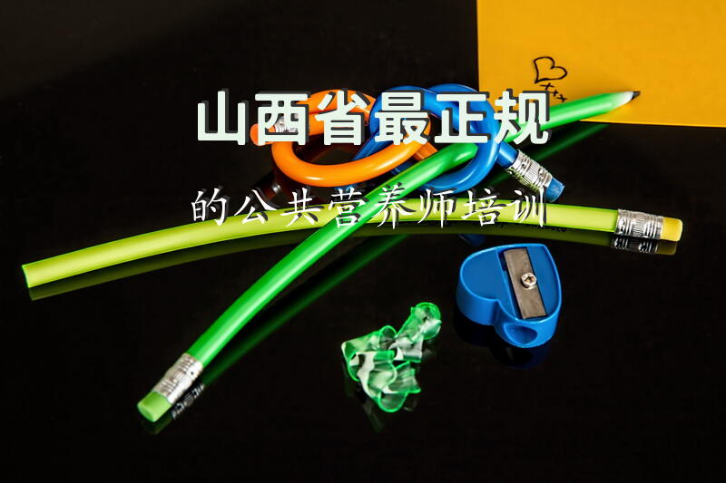 山西省最正规的公共营养师培训