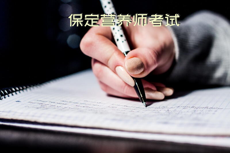 保定营养师考试