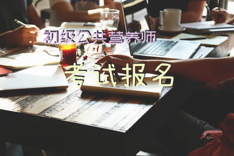 初级公共营养师考试报名