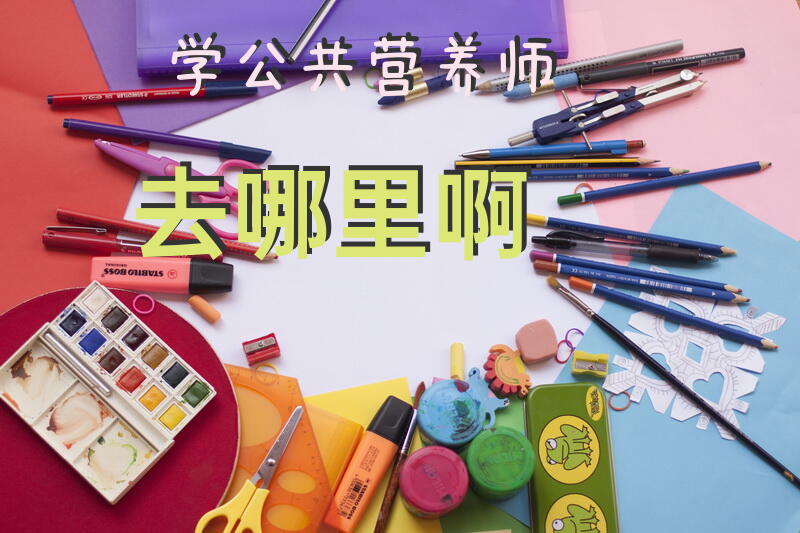 学公共营养师去哪里啊