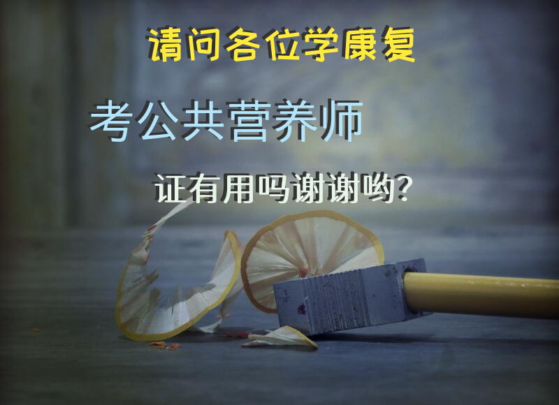 请问各位学康复考公共营养师证有用吗，谢谢哟？