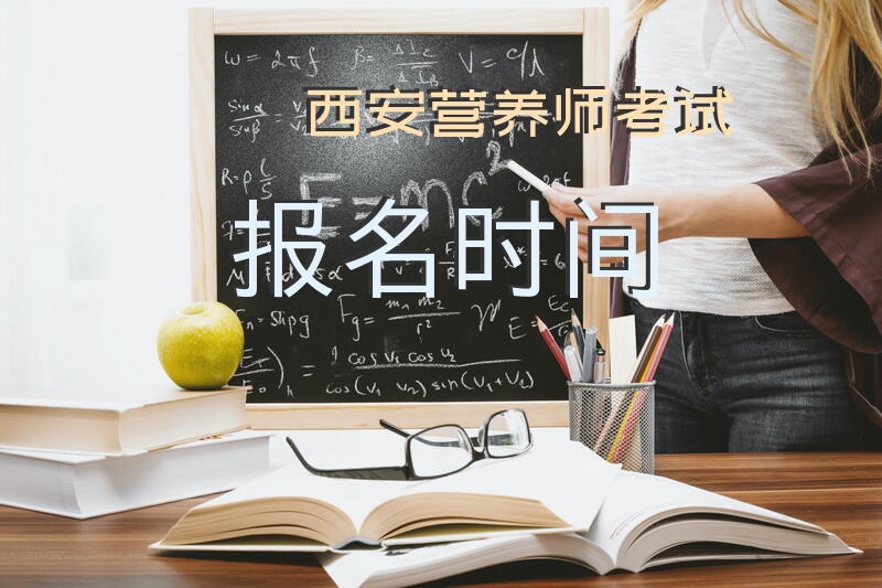 西安营养师考试报名时间
