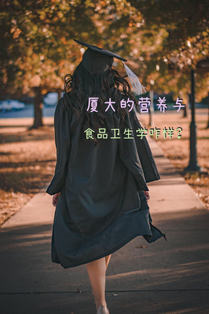 厦大的营养与食品卫生学咋样？