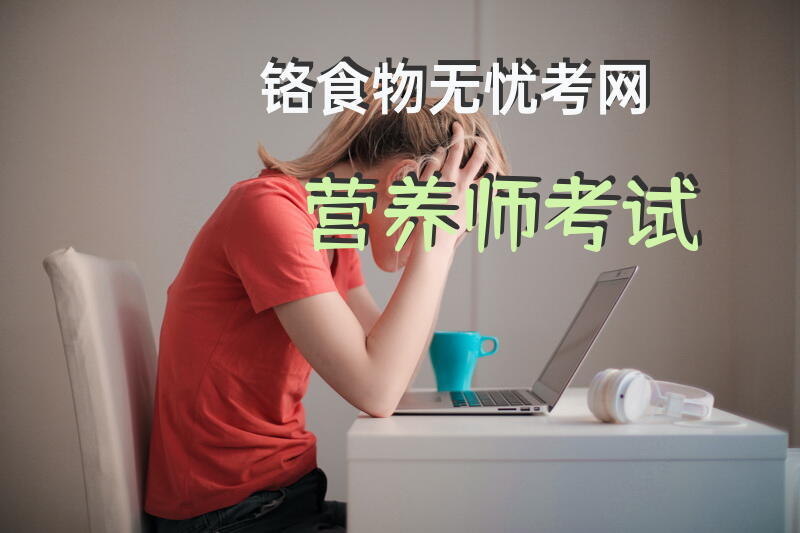 铬食物无忧考网营养师考试