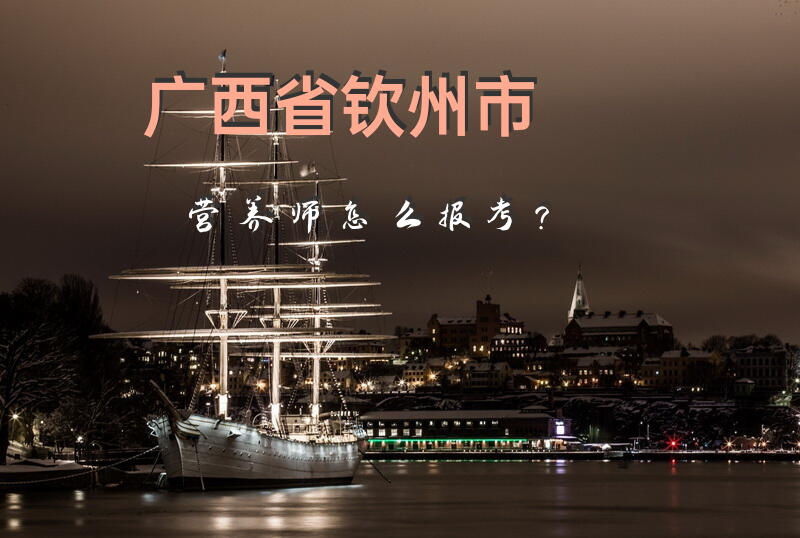 钦州公共营养师报考