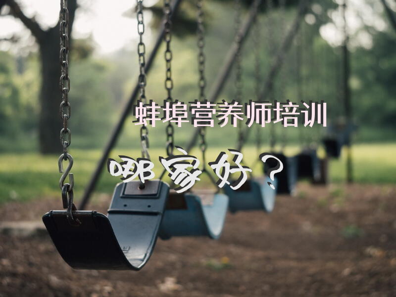 蚌埠营养师培训哪家好？