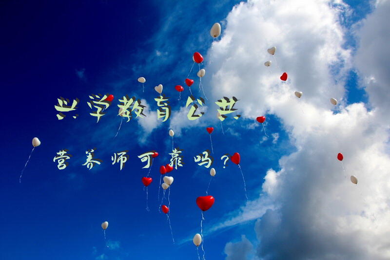 兴学教育公共营养师可靠吗？
