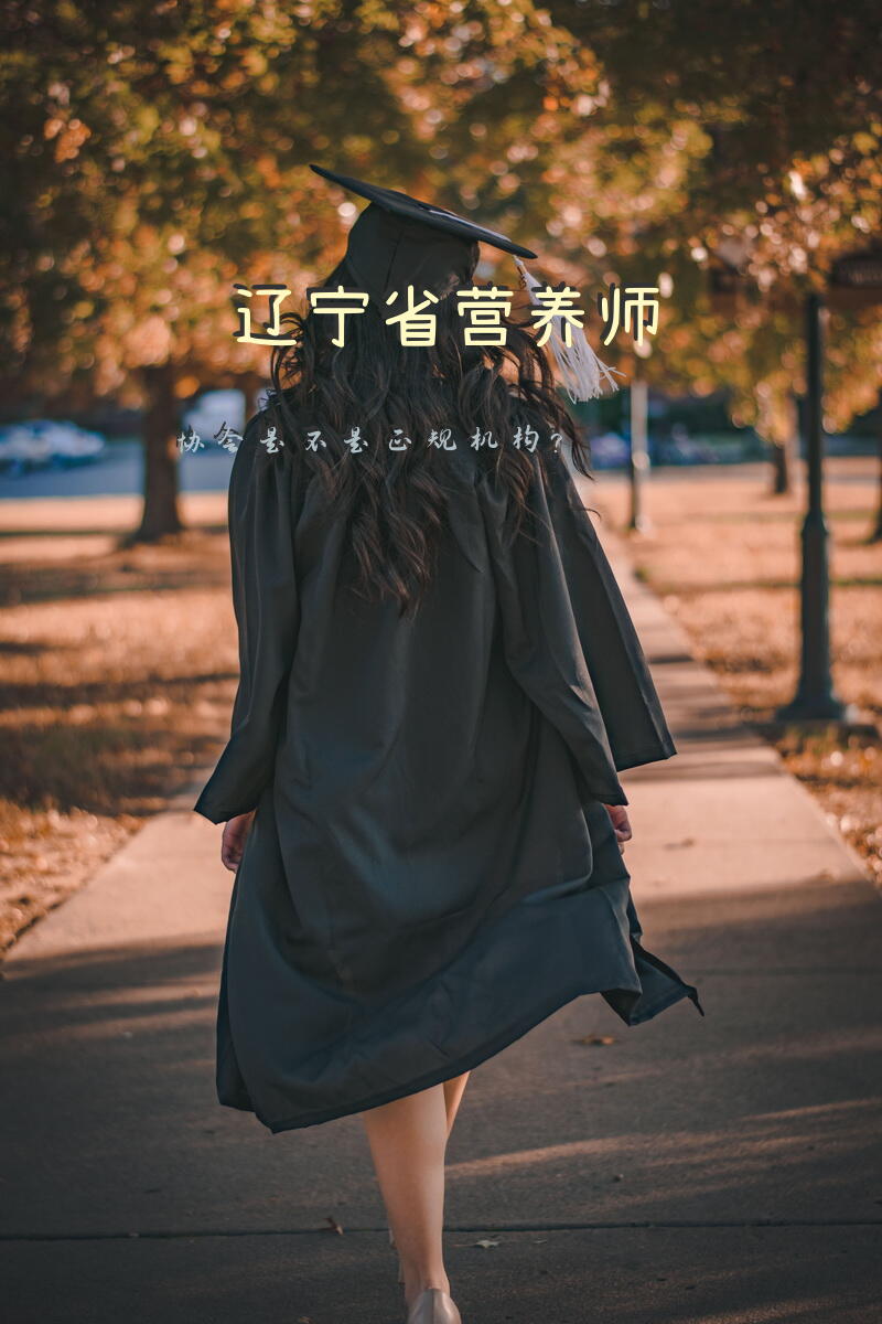 辽宁省营养师协会是不是正规机构？